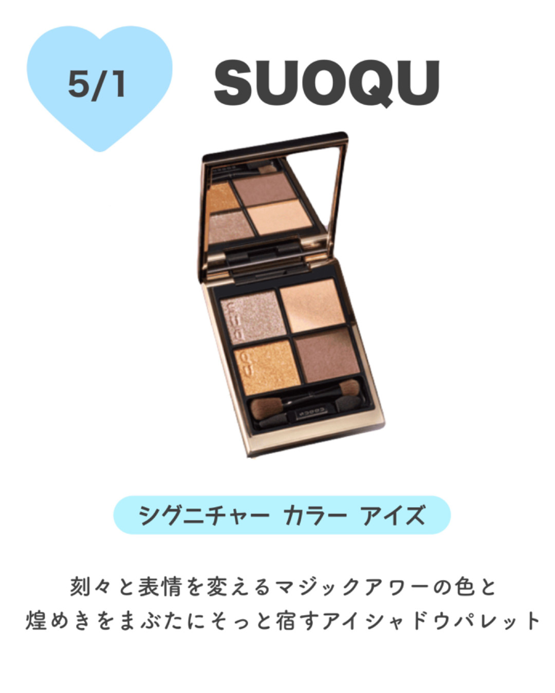 化粧品のスナップ | 高崎タカシマヤ | タカシマヤスナップ | 「5月新作