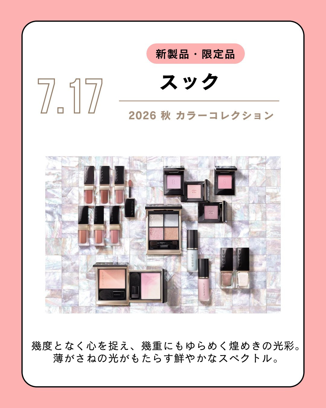 化粧品のスナップ | 高崎タカシマヤ | タカシマヤスナップ | 「7月新作